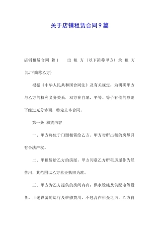 关于店铺租赁合同9篇