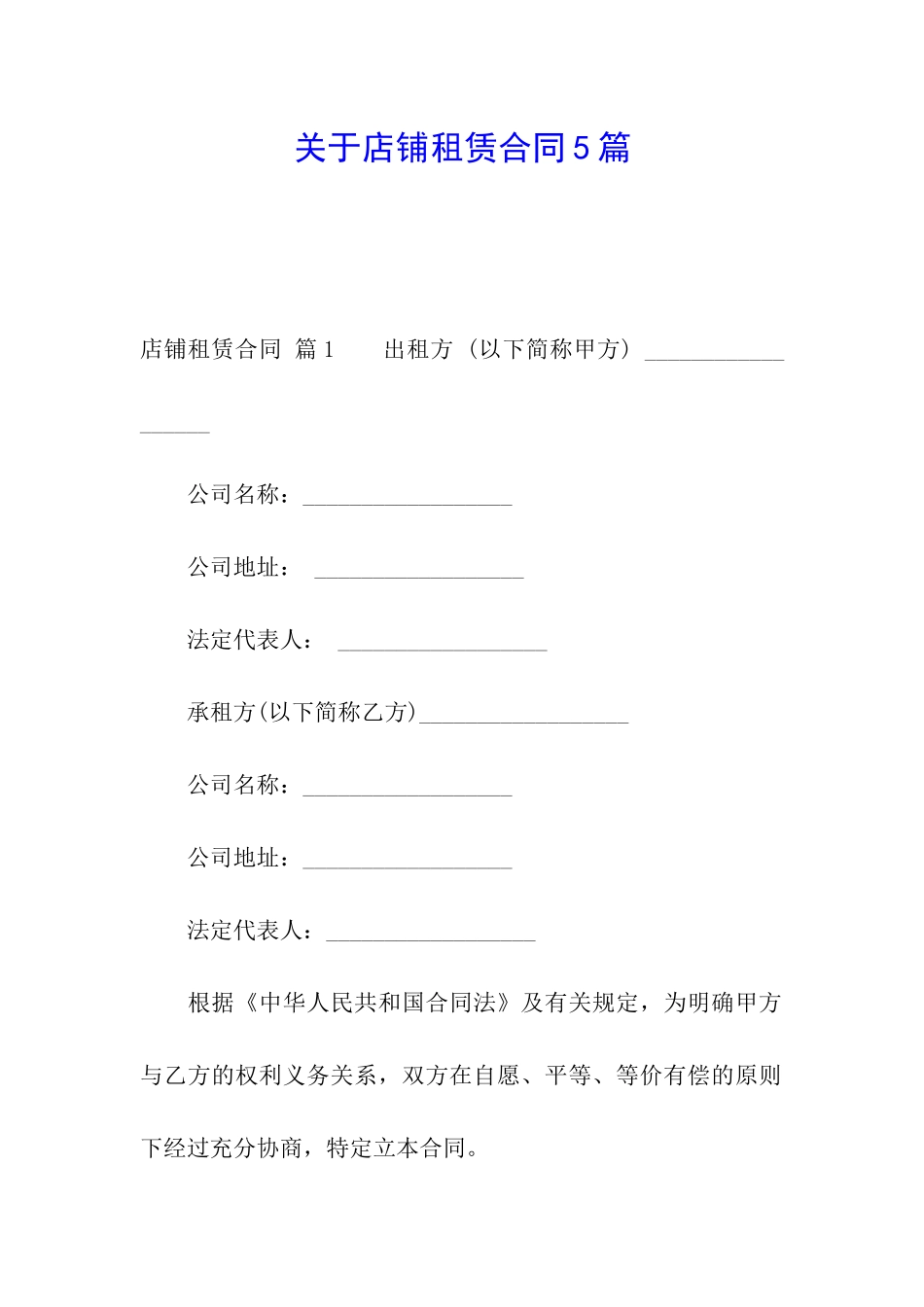 关于店铺租赁合同5篇_第1页