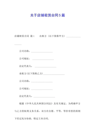 关于店铺租赁合同5篇