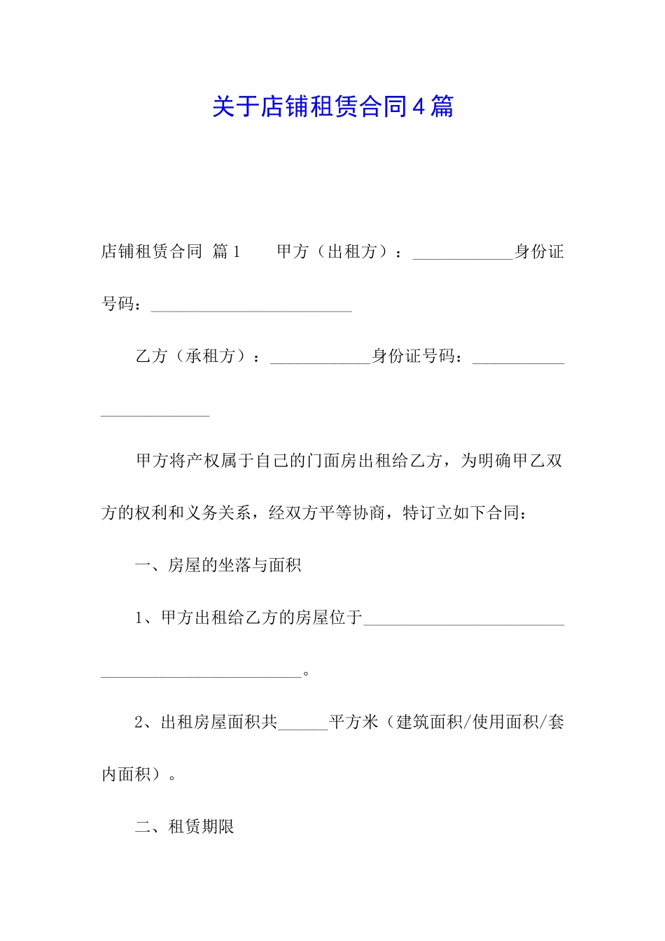 关于店铺租赁合同4篇_第1页