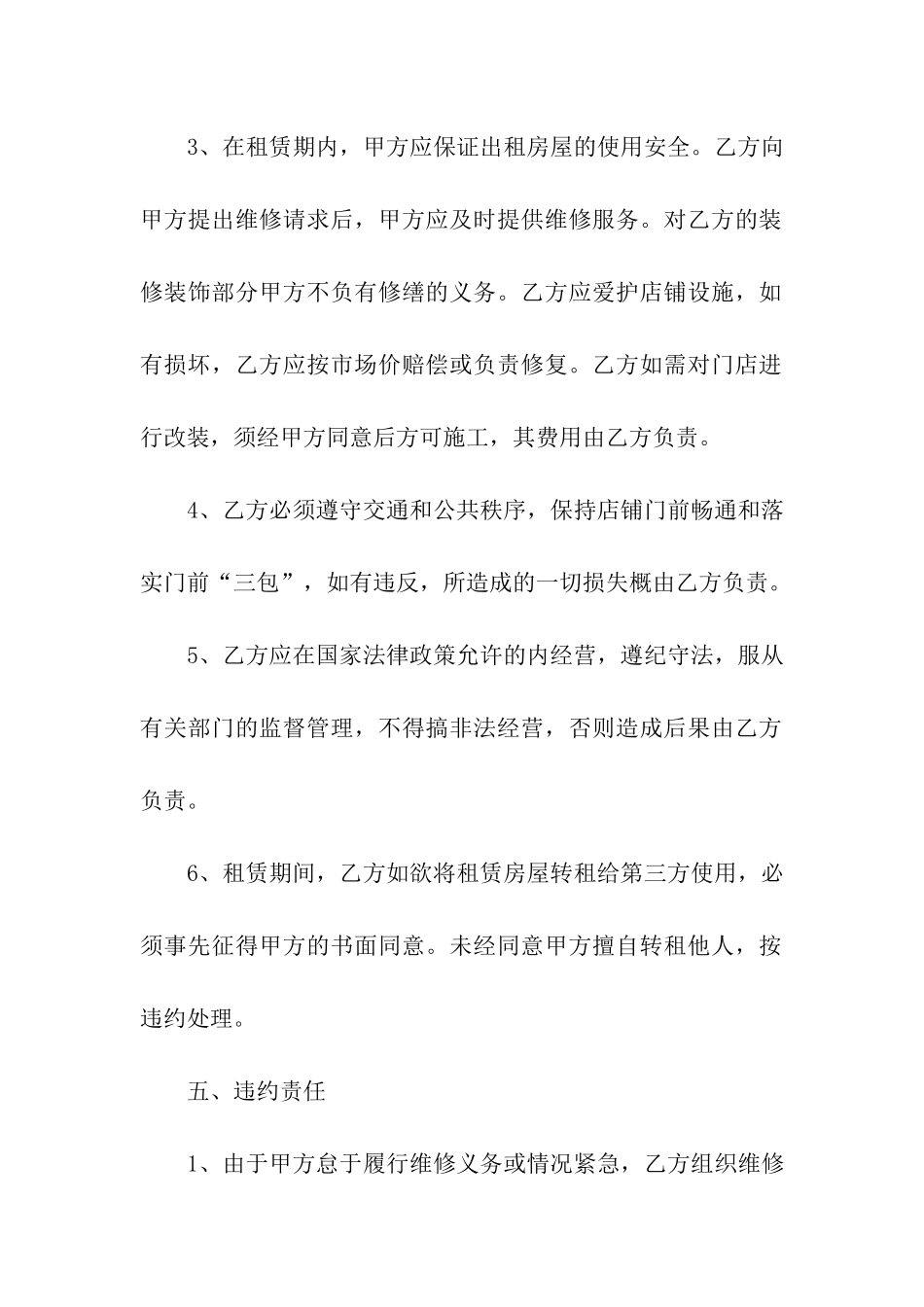 关于店铺租赁合同4篇_第3页