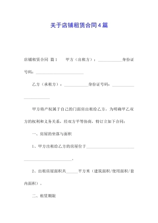 关于店铺租赁合同4篇