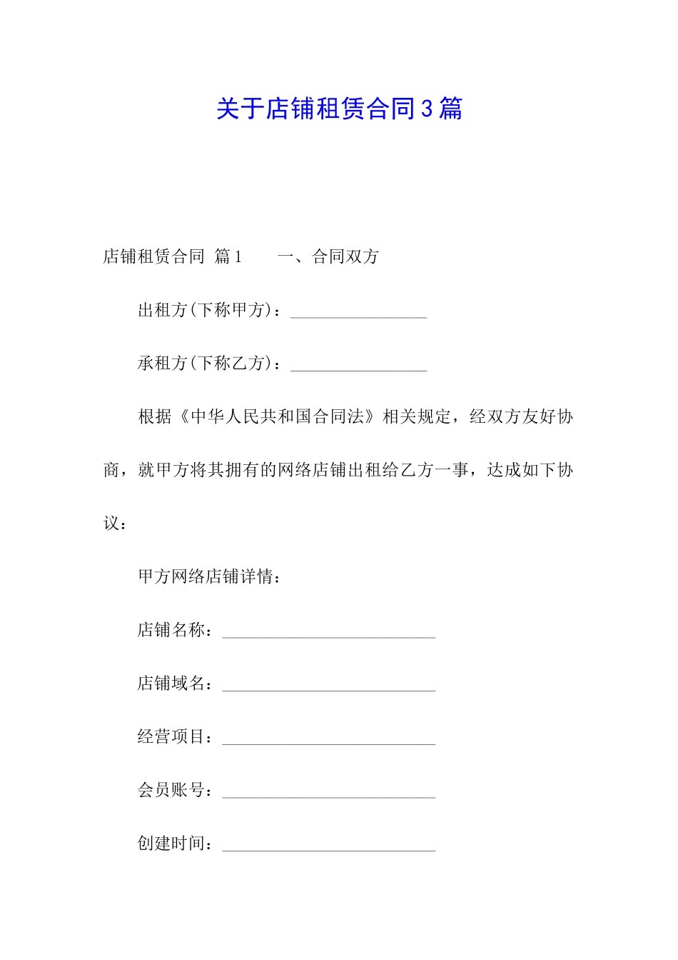 关于店铺租赁合同3篇_第1页