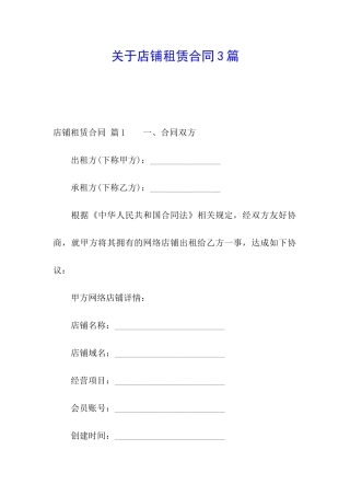 关于店铺租赁合同3篇