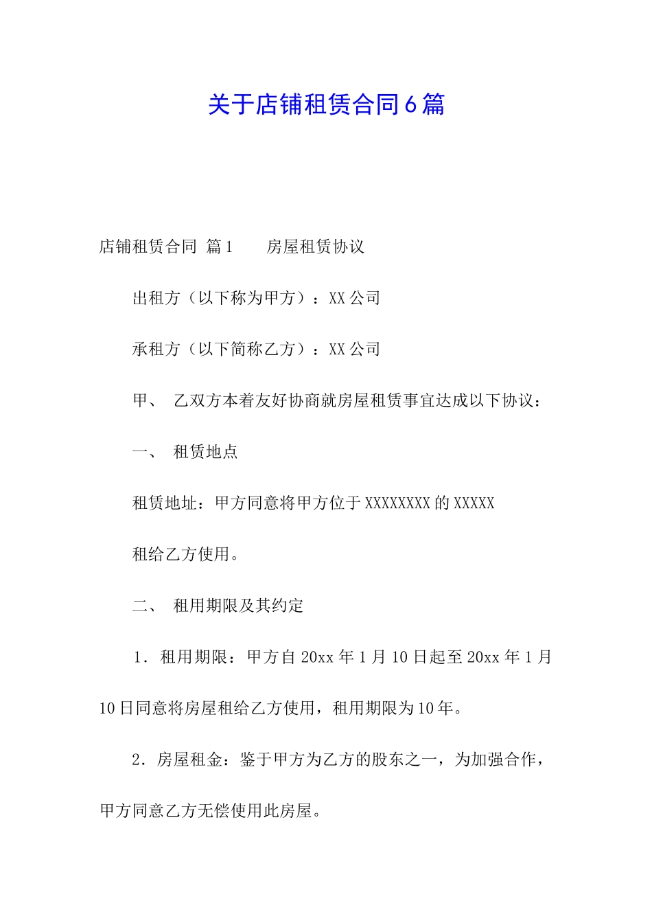关于店铺租赁合同6篇_第1页