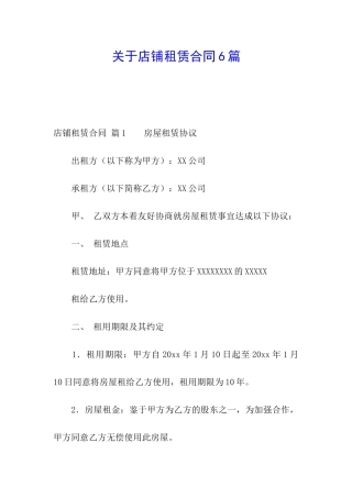 关于店铺租赁合同6篇