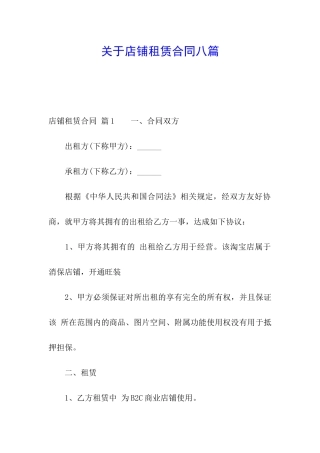 关于店铺租赁合同八篇