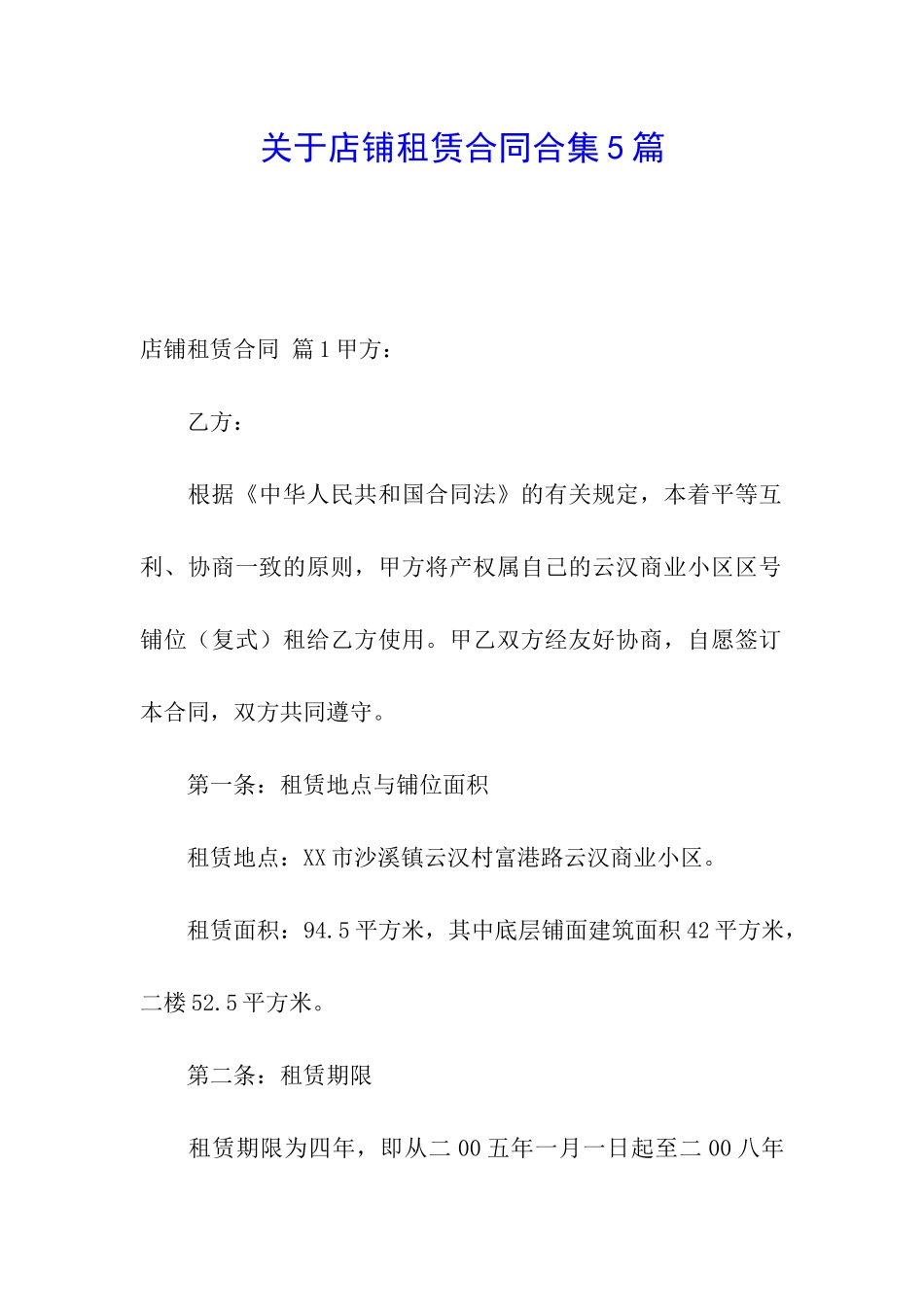 关于店铺租赁合同合集5篇_第1页
