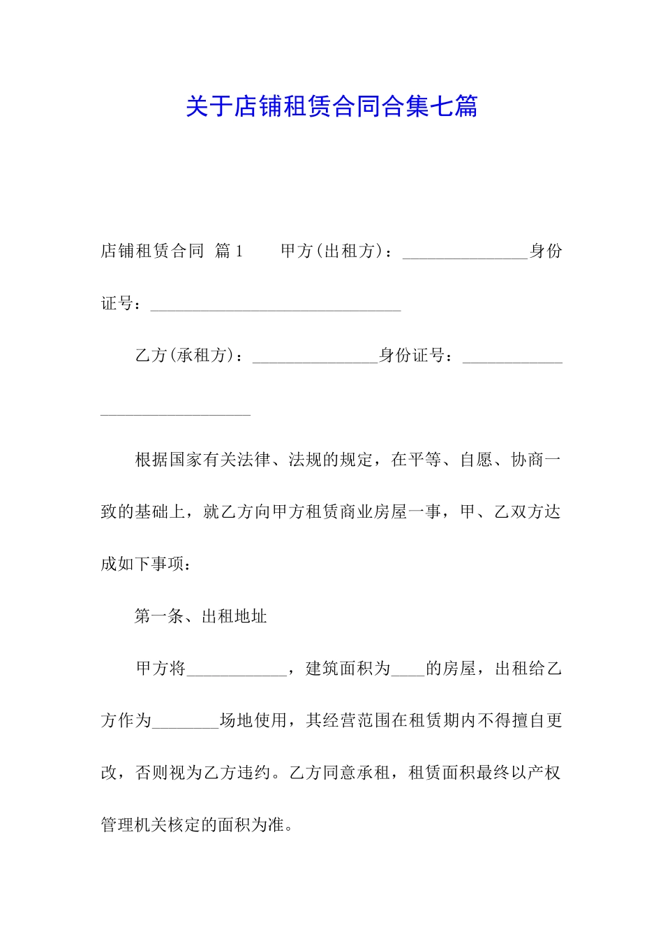 关于店铺租赁合同合集七篇_第1页