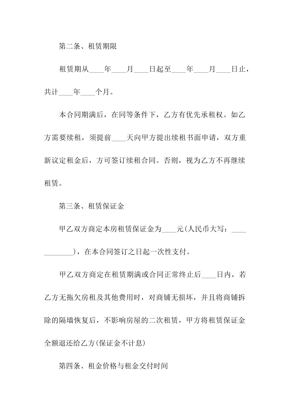 关于店铺租赁合同合集七篇_第2页