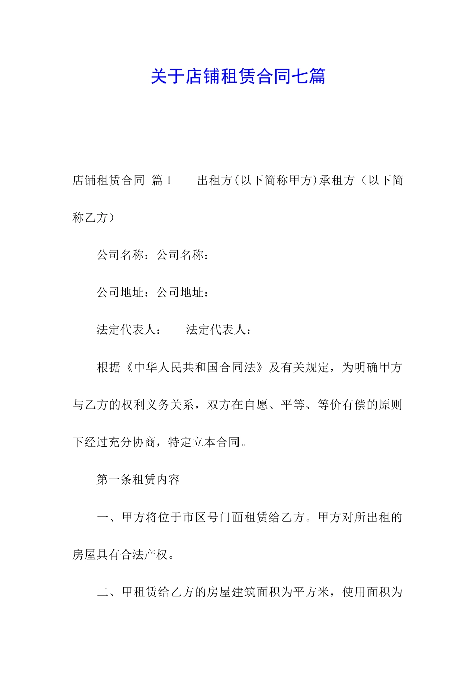关于店铺租赁合同七篇_第1页