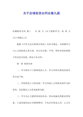 关于店铺租赁合同合集九篇