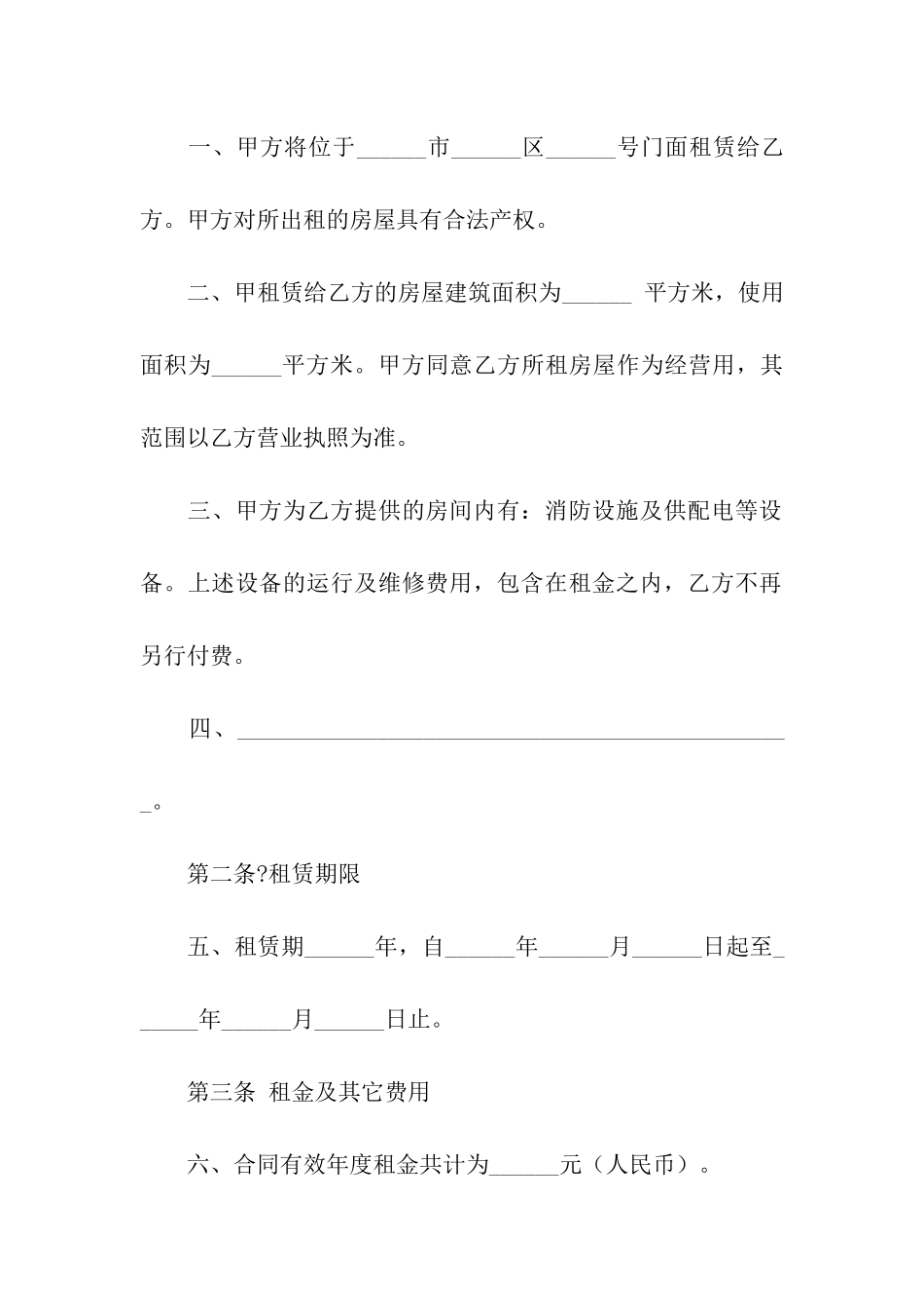 关于店铺租赁合同四篇_第2页