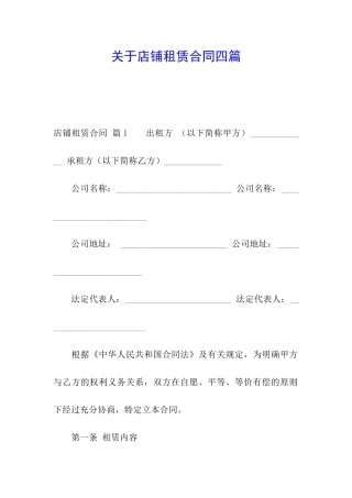 关于店铺租赁合同四篇