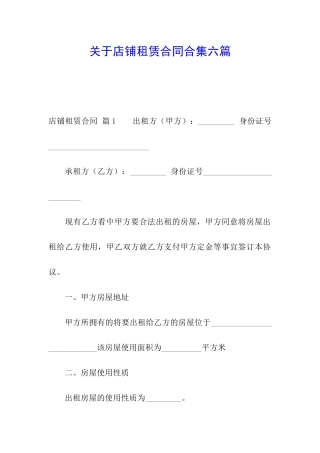 关于店铺租赁合同合集六篇