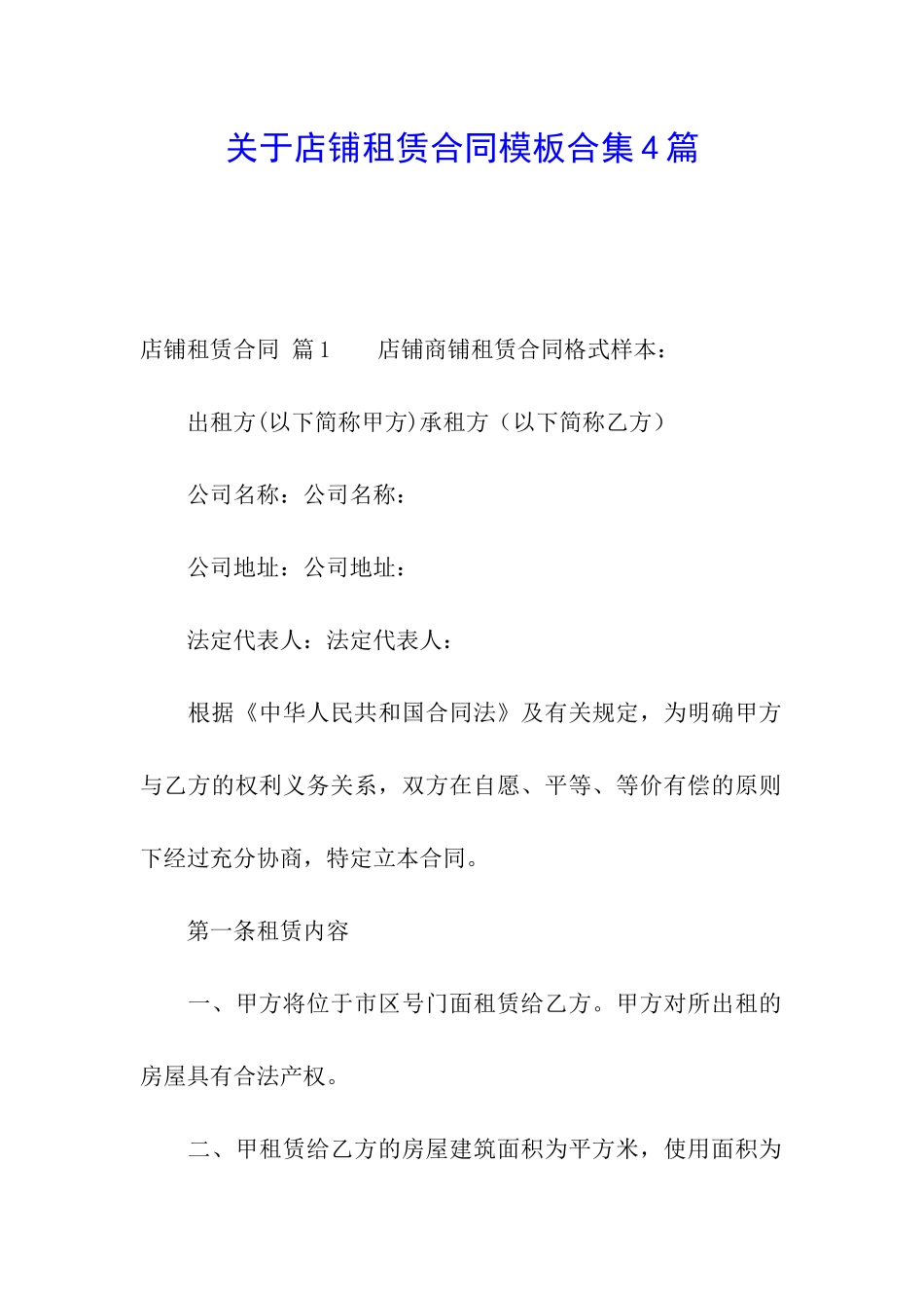 关于店铺租赁合同模板合集4篇_第1页