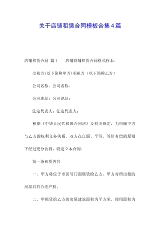 关于店铺租赁合同模板合集4篇
