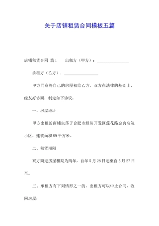 关于店铺租赁合同模板五篇