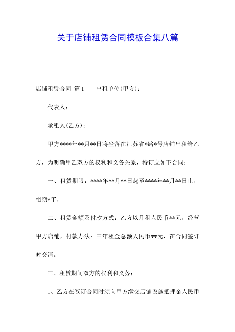 关于店铺租赁合同模板合集八篇_第1页