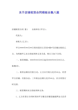 关于店铺租赁合同模板合集八篇