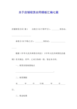 关于店铺租赁合同模板汇编七篇