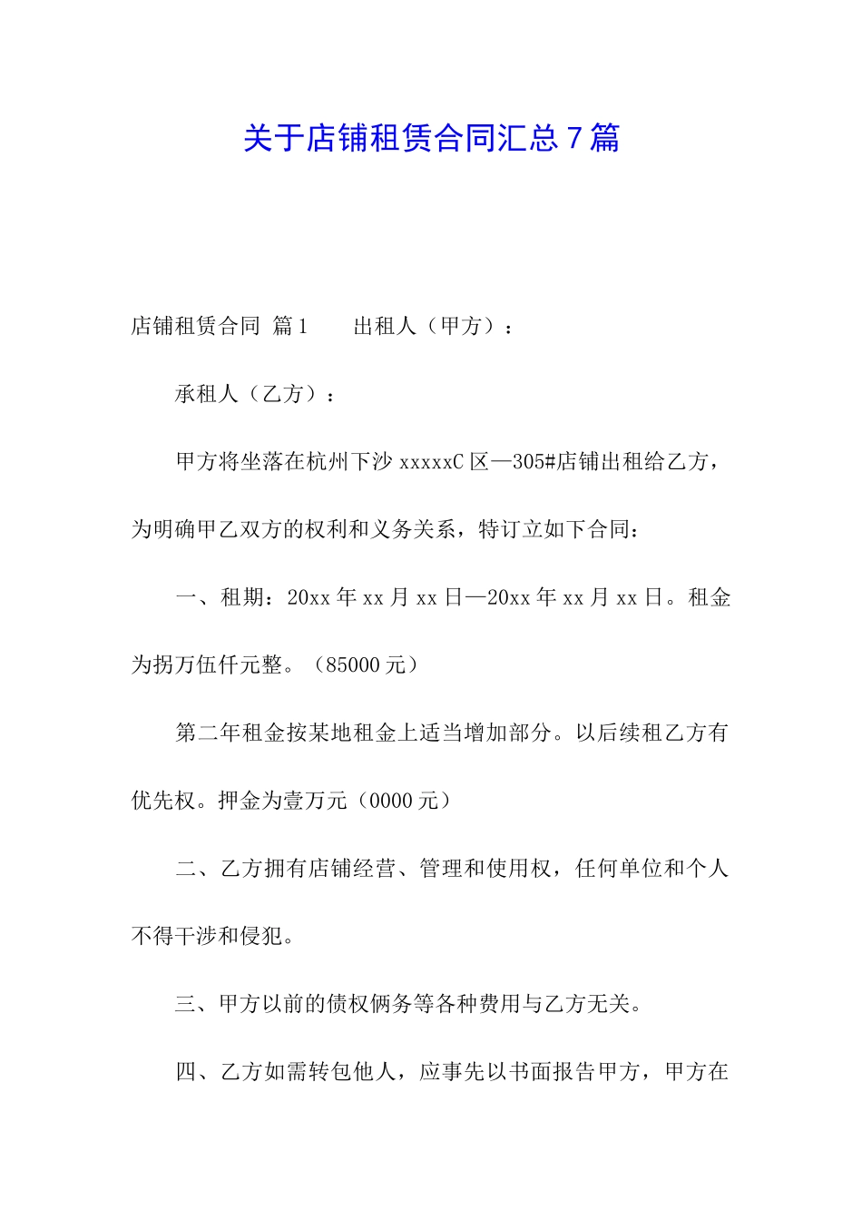 关于店铺租赁合同汇总7篇_第1页