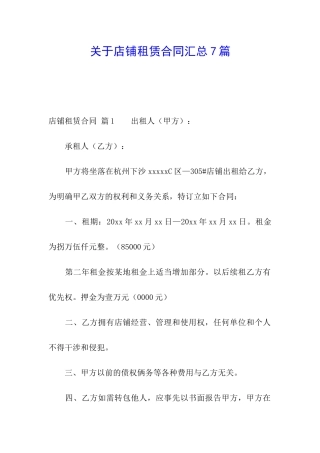 关于店铺租赁合同汇总7篇