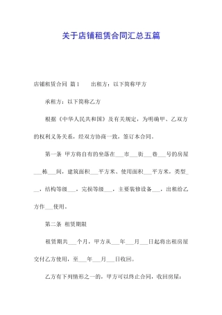 关于店铺租赁合同汇总五篇