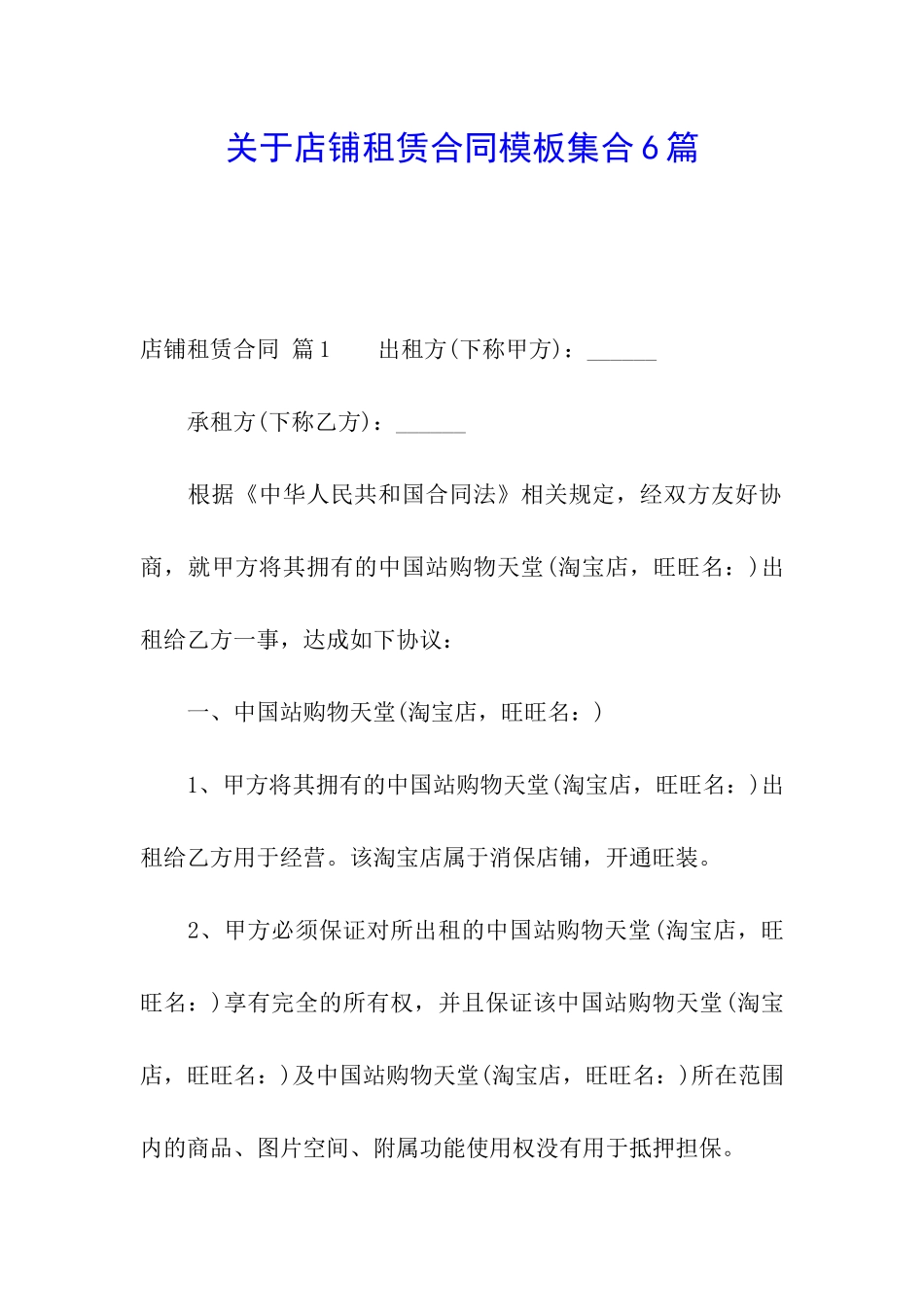 关于店铺租赁合同模板集合6篇_第1页