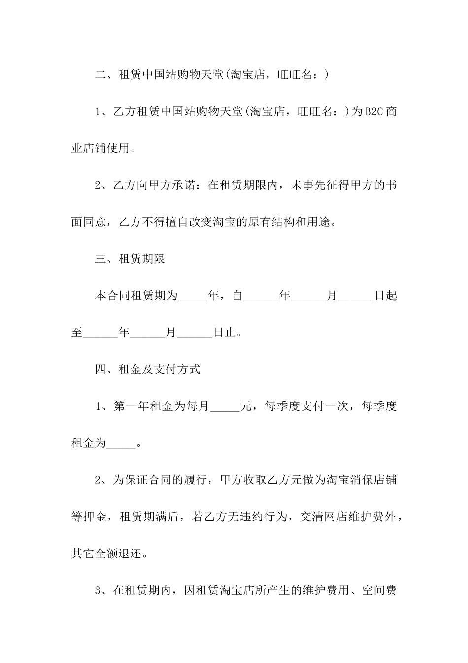 关于店铺租赁合同模板集合6篇_第2页