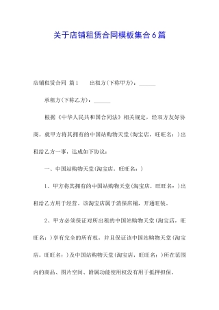 关于店铺租赁合同模板集合6篇
