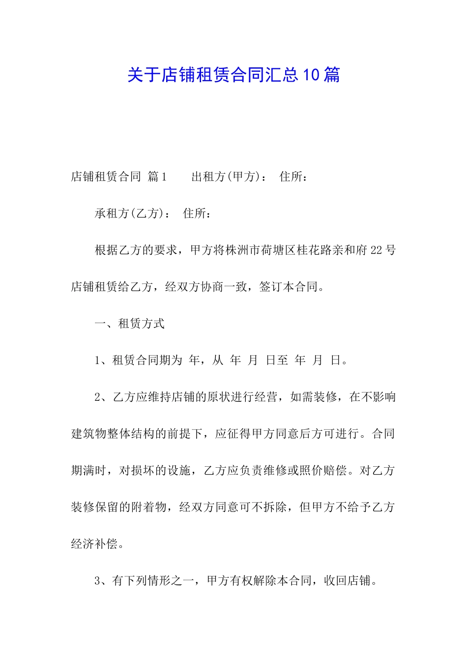 关于店铺租赁合同汇总10篇_第1页