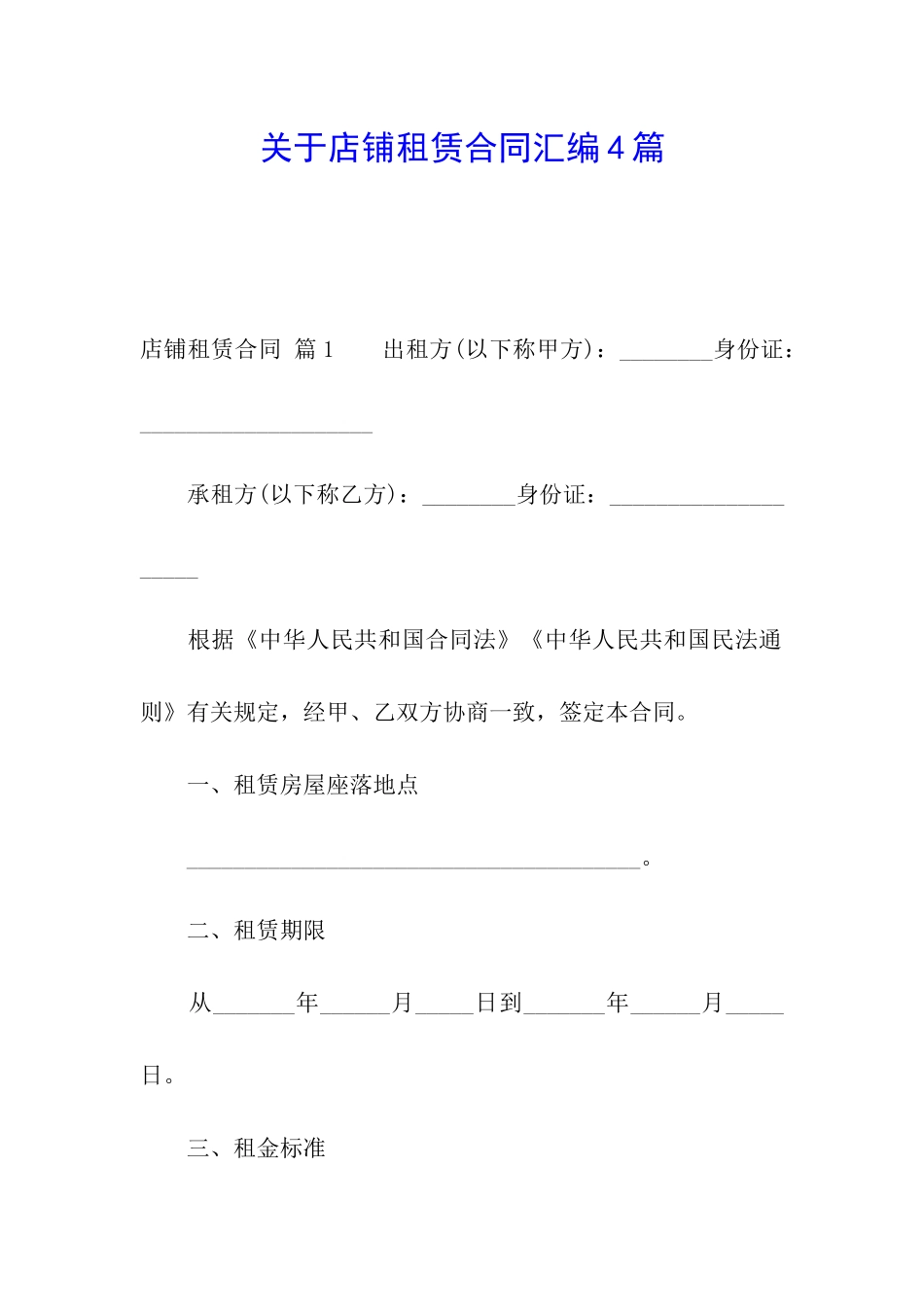 关于店铺租赁合同汇编4篇_第1页