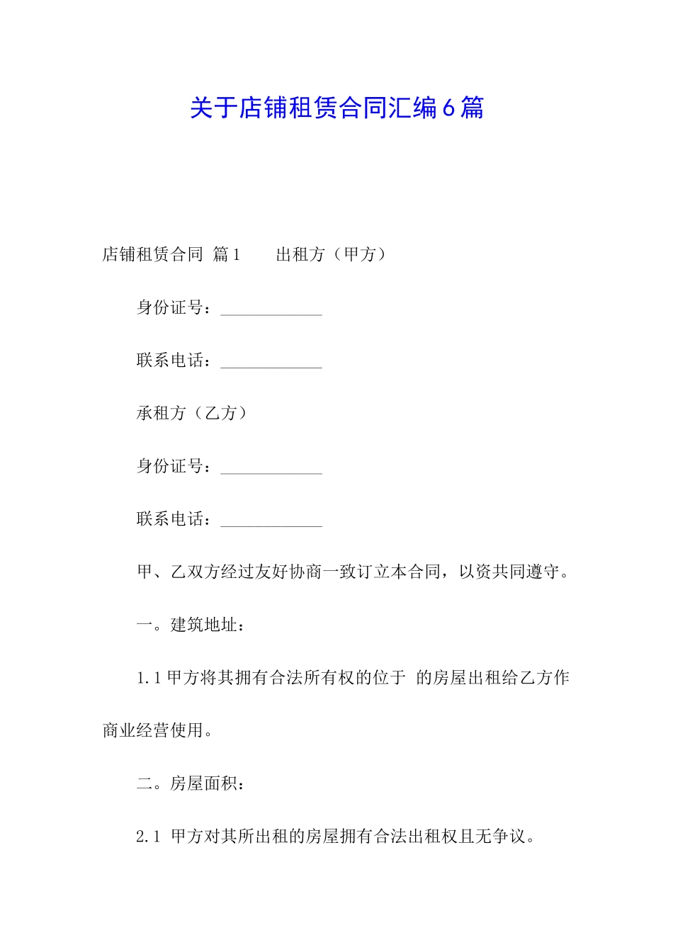 关于店铺租赁合同汇编6篇_第1页
