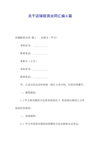关于店铺租赁合同汇编6篇