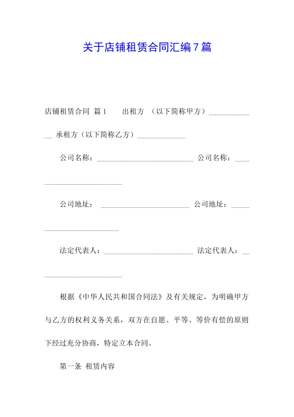 关于店铺租赁合同汇编7篇_第1页