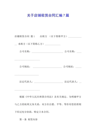 关于店铺租赁合同汇编7篇
