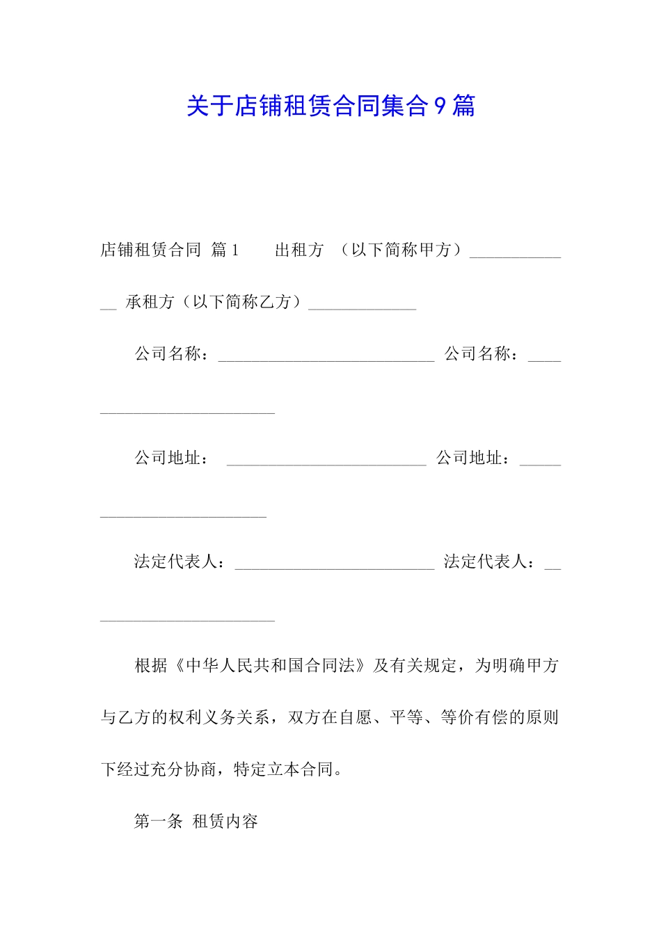 关于店铺租赁合同集合9篇_第1页