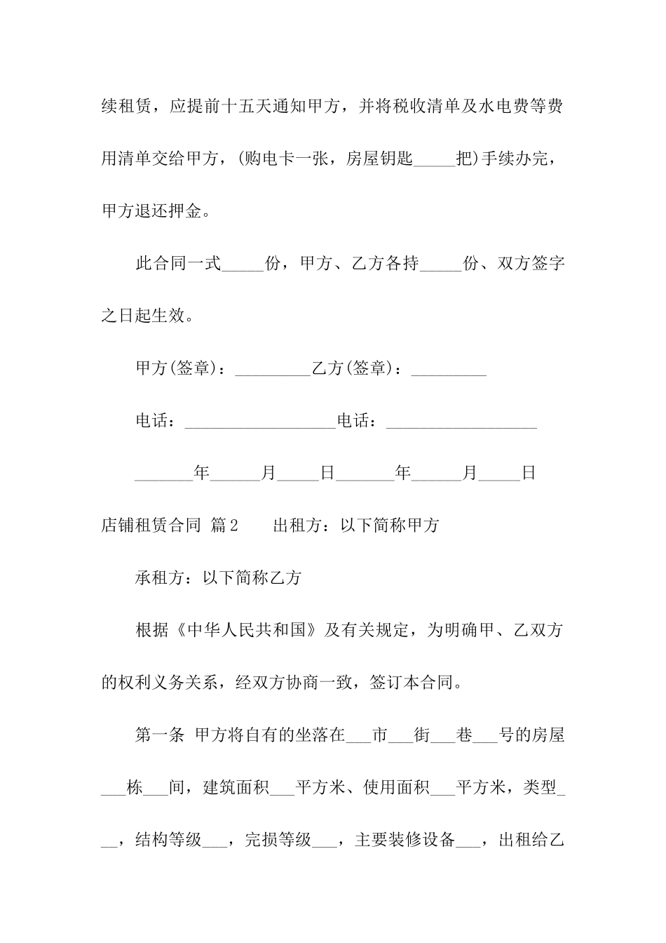 关于店铺租赁合同汇编9篇_第3页