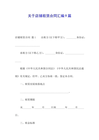 关于店铺租赁合同汇编9篇