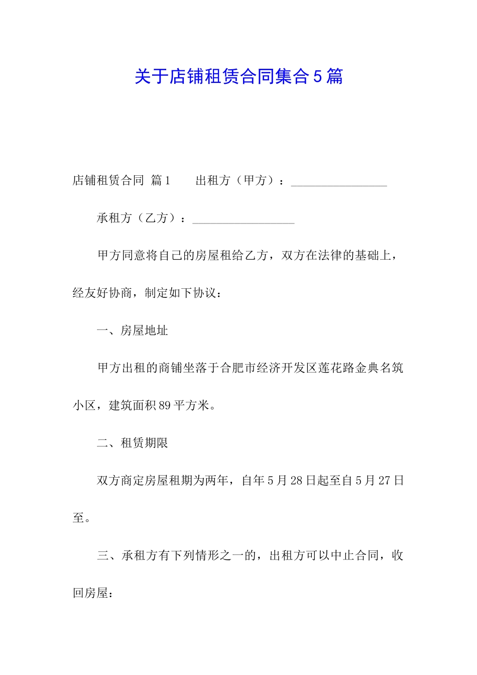 关于店铺租赁合同集合5篇_第1页