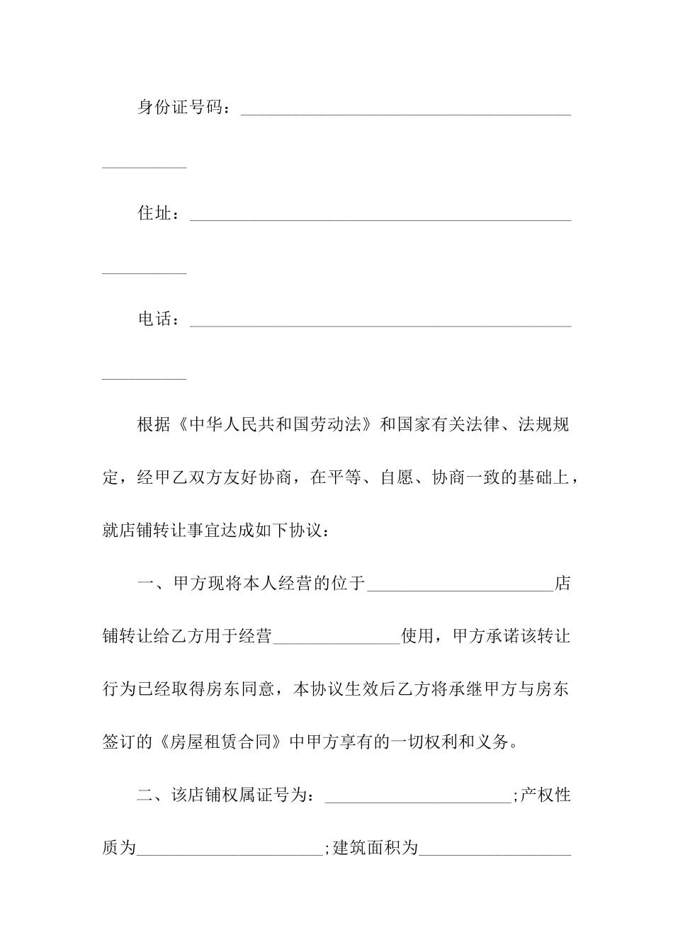 关于店铺转让合同9篇_第2页