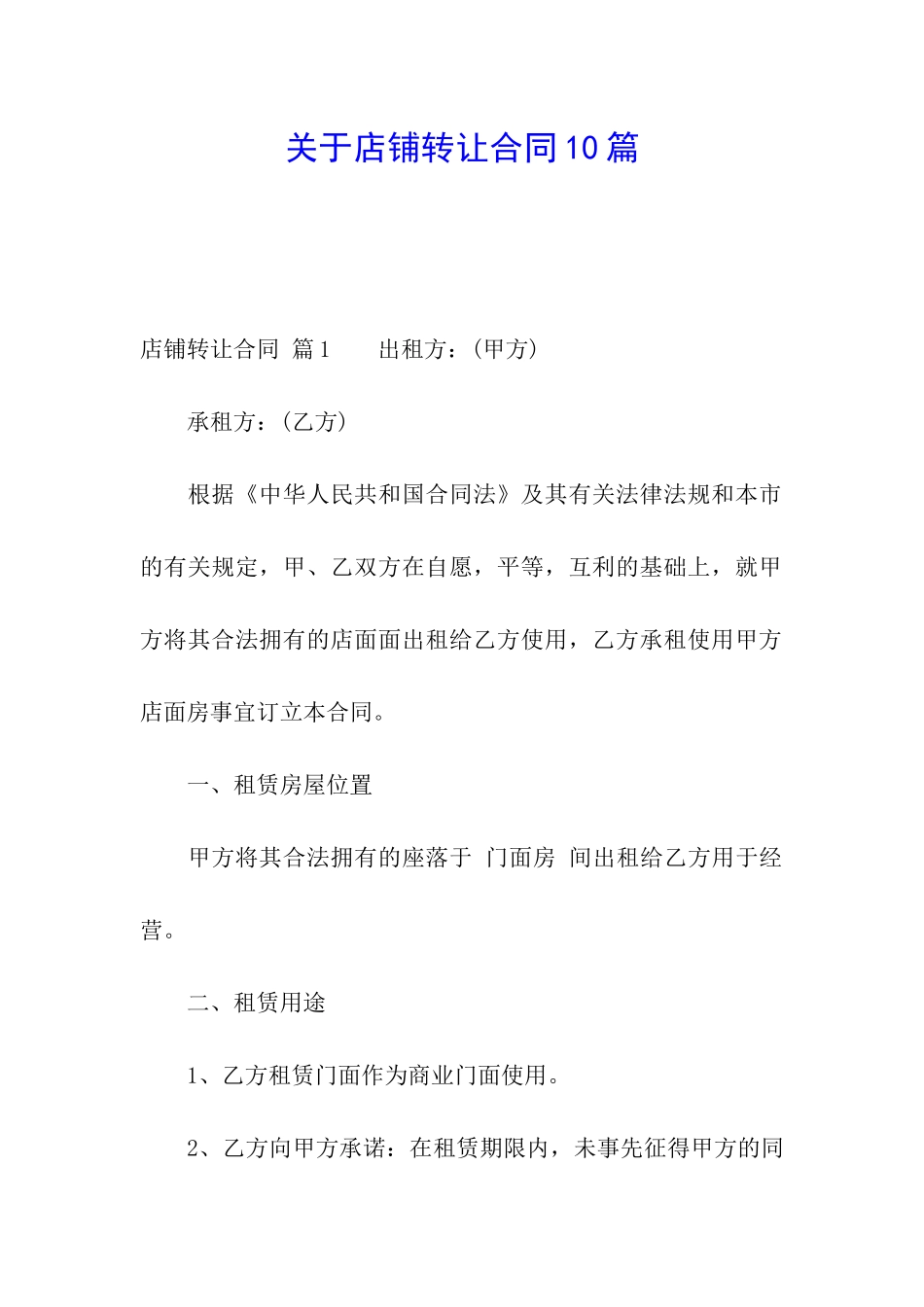 关于店铺转让合同10篇_第1页