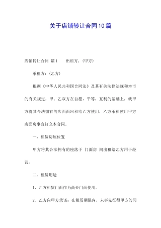 关于店铺转让合同10篇