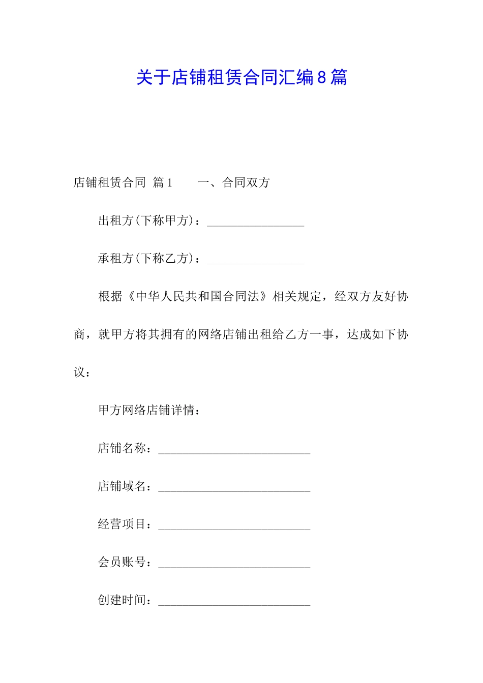 关于店铺租赁合同汇编8篇_第1页