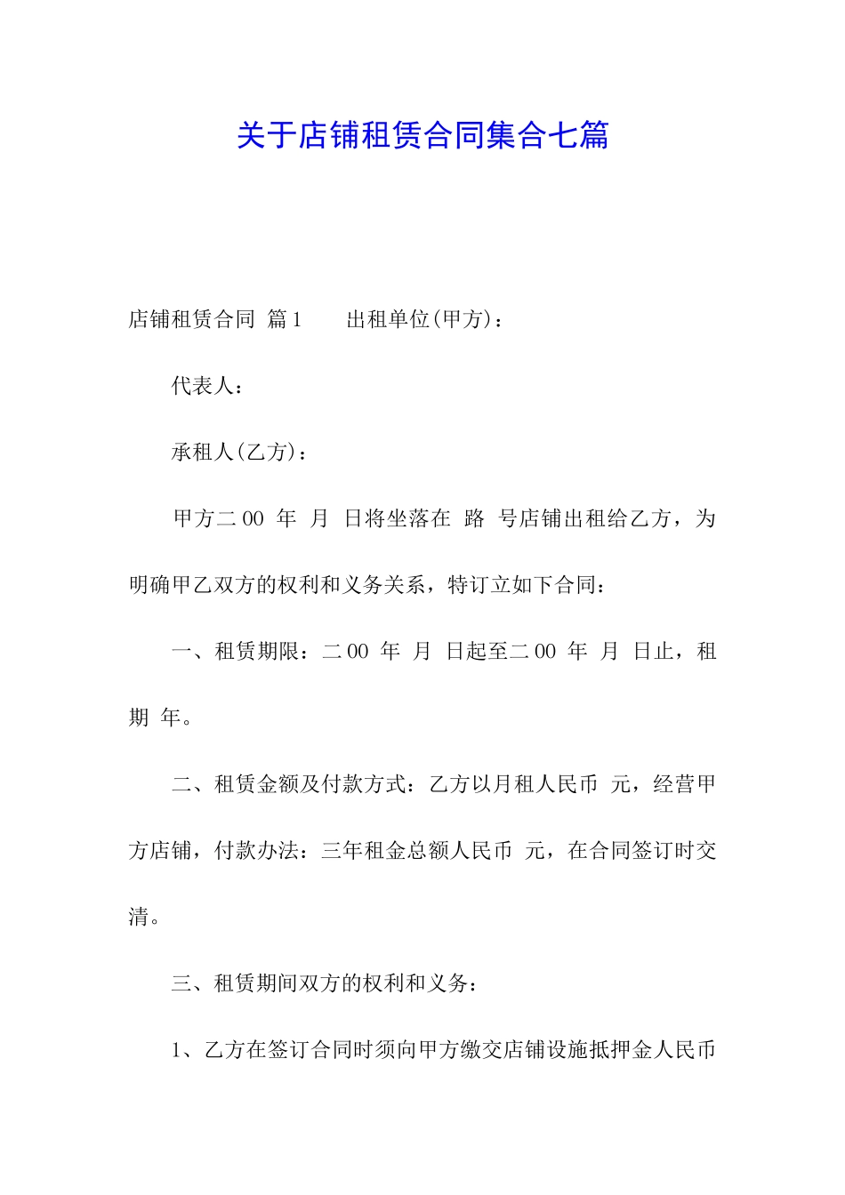 关于店铺租赁合同集合七篇_第1页