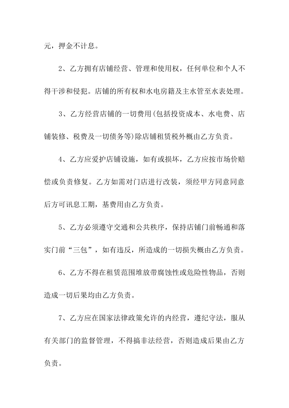 关于店铺租赁合同集合七篇_第2页