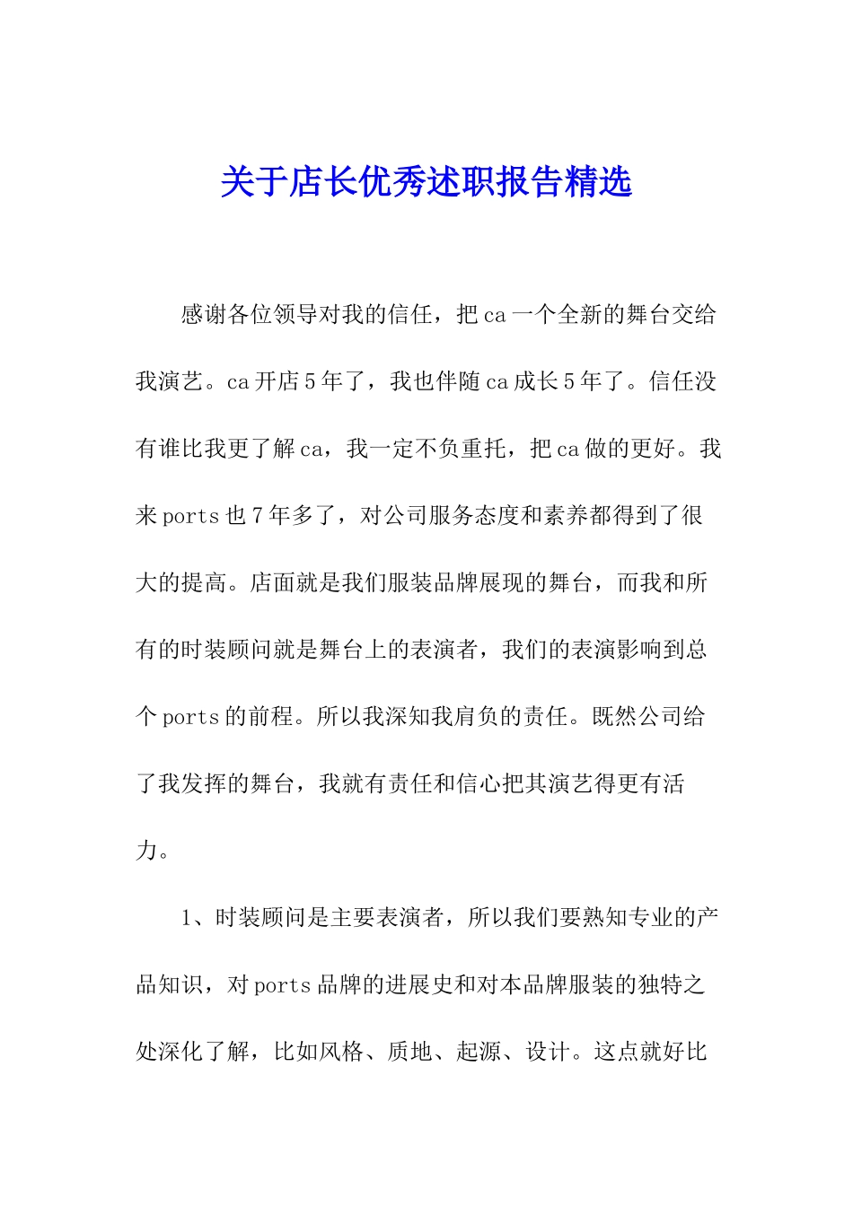 关于店长优秀述职报告精选_第1页