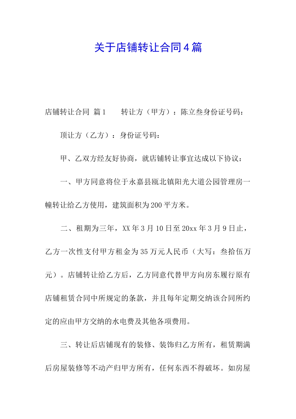 关于店铺转让合同4篇_第1页