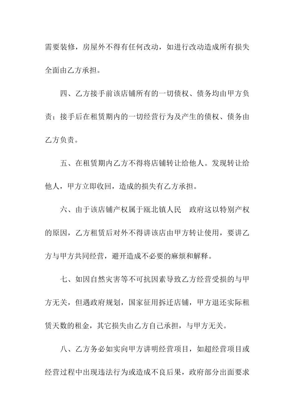 关于店铺转让合同4篇_第2页